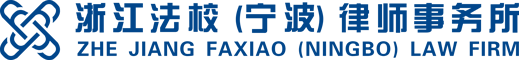 浙江法校（宁波）律师事务所